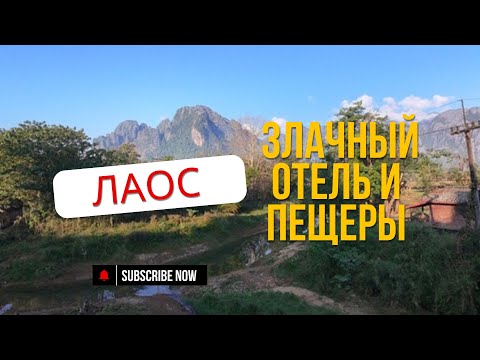 Видео: ЛАОС 4 города за 8 дней (часть 1) Вьентьян, Ванг Виенг