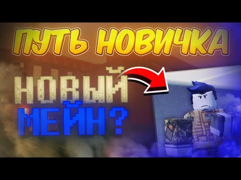 Видео: 👶😈ПУТЬ НОВИЧКА В FORSAKEN😈👶2 ЧАСТЬ😈ВЫБРАЛ МЕЙН СУРВА😱/Roblox, forsaken👀