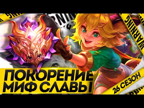 Видео: КАК Я ПОДНЯЛ МИФИЧЕСКУЮ СЛАВУ 26 СЕЗОН - MOBILE LEGENDS