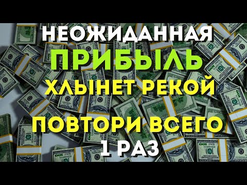 Видео: НЕОЖИДАННАЯ ПРИБЫЛЬ ХЛЫНЕТ РЕКОЙ -ты будешь ОЧЕНЬ удивлен количеством! ПРОЧТИ ДО УТРА!