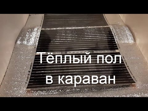 Видео: Теплый пол и паркет в караван. Особенно хорош для холодной погоды!