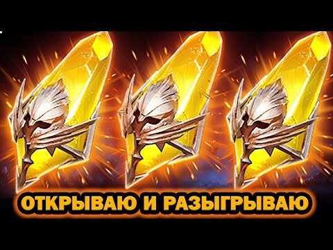 Видео: САКРАЛЫ Х2 ОТКРЫВАЮ И РАЗЫГРЫВАЮ ОТКРЫТИЕ ОСКОЛКОВ RAID SHADOW LEGENDS