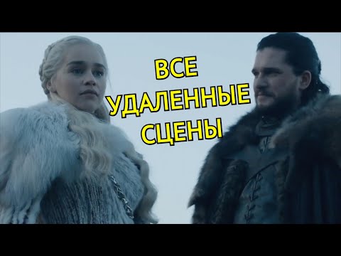 Видео: Все удаленные и расширенные сцены из "Игры Престолов"