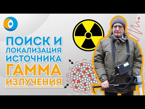 Видео: Видео-урок: Поиск (локализация) и измерение мощности источника гамма-излучения