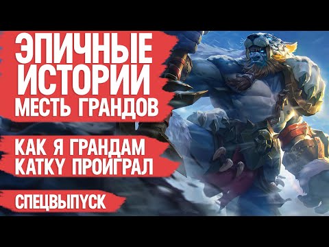 Видео: ЭПИЧНЫЕ ИСТОРИИ \ MOBILE LEGENDS \ КАК я ГРАНДАМ катку проиграл \ Худшие поступки \ Как поднять ранг