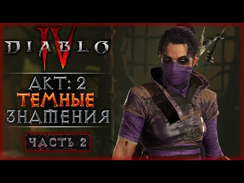 Видео: ПО СЛЕДУ ЛИЛИТ! АКТ 2: ТЕМНЫЕ ЗНАМЕНИЯ! | Diablo 4 IV 🔥 Диабло 4 | Часть #2