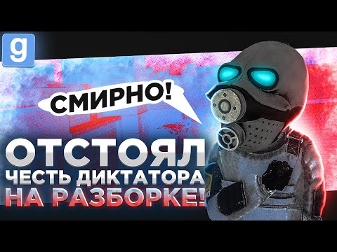 Видео: ЗАЩИТИЛ ДИКТАТОРА НА РАЗБОРКЕ ЗАБАНИВ НАРУШИТЕЛЯ В Garry's Mod DarkRP