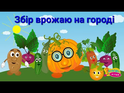 Видео: Збір врожаю на городі
