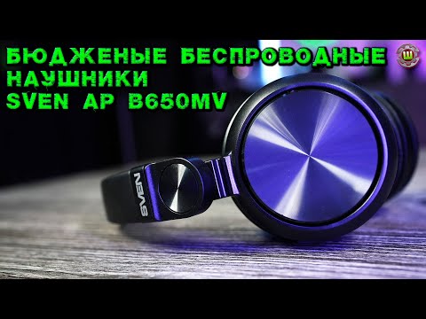 Видео: Sven AP-B650MV обзор беспроводных наушников