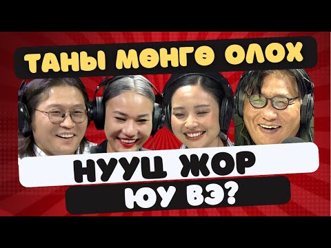 Видео: Яана аа | 2023-09-20 | Мөнгө олох нууц жор