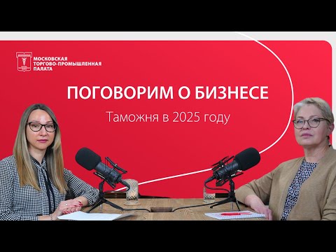 Видео: Поговорим о бизнесе. Новые правила игры — таможня в 2025 году