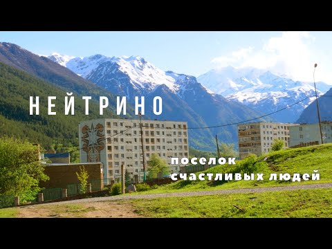 Видео: Нейтрино. Рай для интроверта и фрилансера