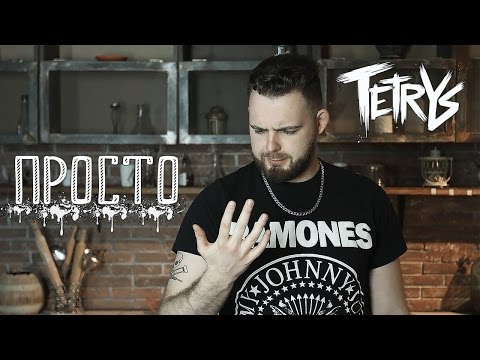 Видео: TETRYS - Просто [official video]