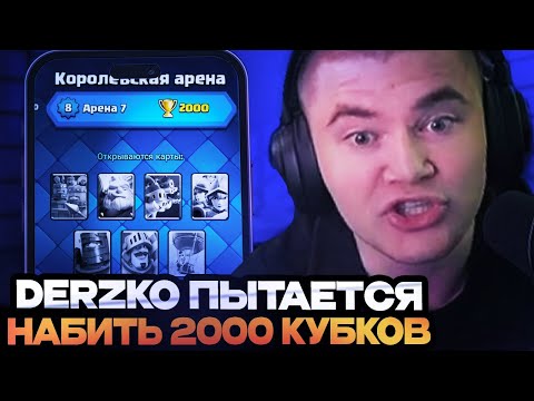 Видео: ДЕРЗКО НА ПУТИ К НОВОЙ АРЕНЕ! ДЕРЗКО ИГРАЕТ В КЛЭШ РОЯЛЬ // DERZKO69 CLASH ROYALE
