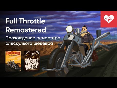 Видео: Стрим от 31/03/2022 - FULL THROTTLE REMASTERED, WEIRD WEST