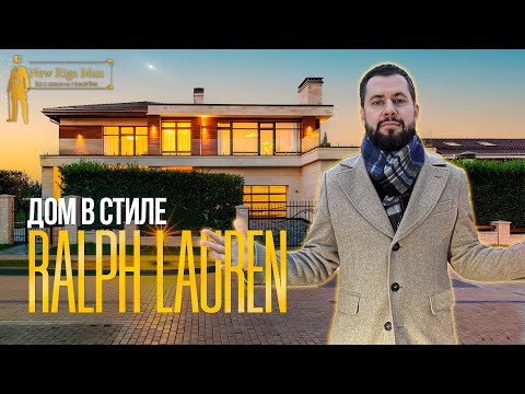 Видео: RALPH LAUREN НА НОВОЙ РИГЕ. ОБЗОР ДОМА В МИЛЛЕНИУМ ПАРК