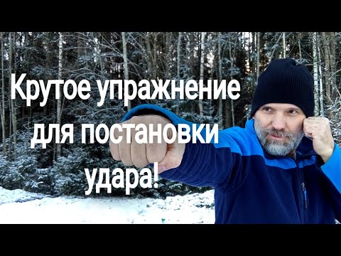 Видео: Крутое упражнение для постановки удара!