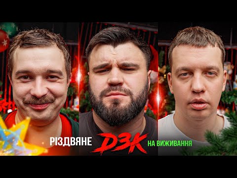 Видео: ВЛАД ШЕВЧЕНКО в РІЗДВЯНОМУ ДЗК на ВИЖИВАННЯ