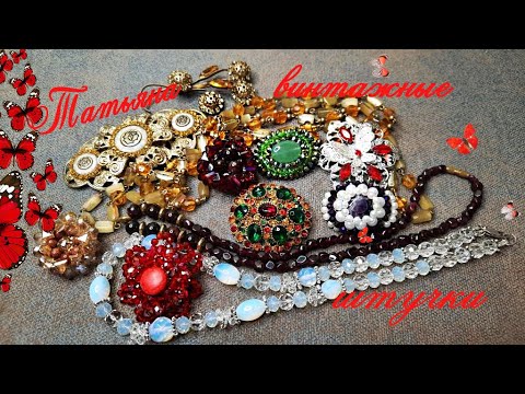 Видео: ПЕРЕДЕЛАЛА БУСЫ И БРОШИ.ЧТО ПОЛУЧИЛОСЬ?НОВЫЕ РУКОДЕЛКИ.