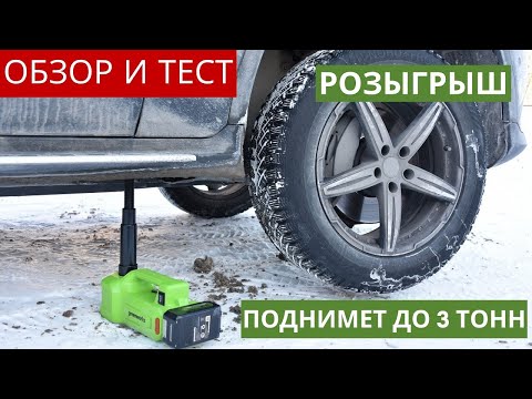 Видео: Аккумуляторный домкрат Greenworks G24JACK обзор и тест (РОЗЫГРЫШ)