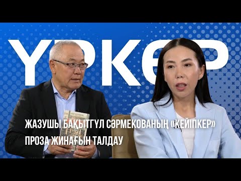 Видео: ҮРКЕР. Бақытгүл Сәрмекова. Кейіпкер проза жинағын талдау