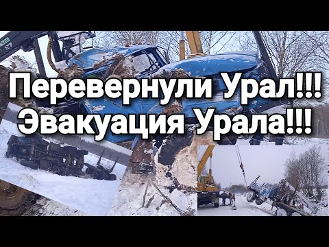 Видео: Перевернули Урал!!!! Эвакуация Урала!!!! #АварияУралЛесовоз