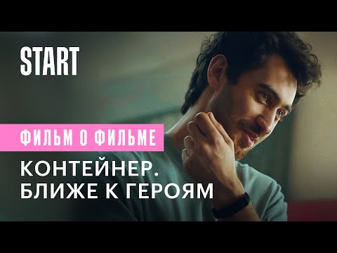 Видео: Контейнер. Ближе к героям || Фильм о фильме