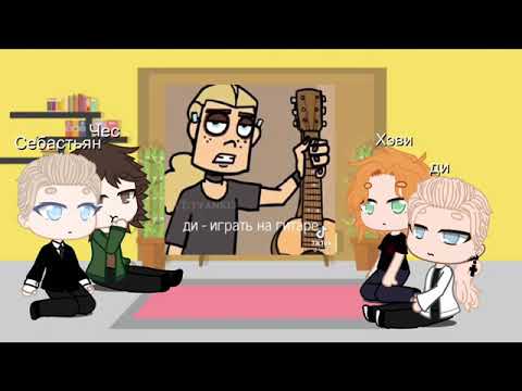 Видео: Реакция метал фемели на тик ток [Глэм] 1/?