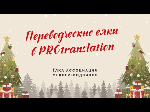 Видео: Комьюнити ёлки в Protranslation.  Ёлка Ассоциации медпереводчиков