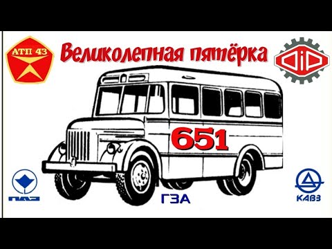 Видео: 651е КАвЗ, ПАЗ, ГЗА🔹️DiP models🔹️Великолепная пятёрка