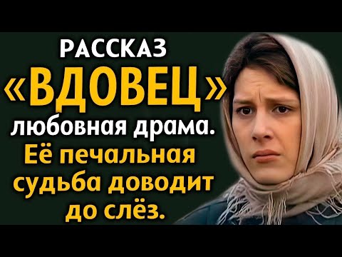 Видео: ＂ВДОВЕЦ＂ ОБМАНУТАЯ ЛЮБОВЬ  Любовная драма  Рассказ из жизни  История до мурашек  Драма