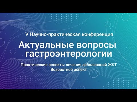 Видео: Проф. Д.С. Бордин о диагностике и лечении гастроэзофагеальной рефлюксной болезни