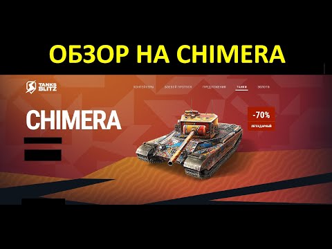 Видео: Обзор на Chimera - Этот танк до сих пор один из лучших в игре #tanksblitz |#wotblitz