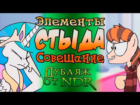 Видео: Элементы Стыда: Совещание