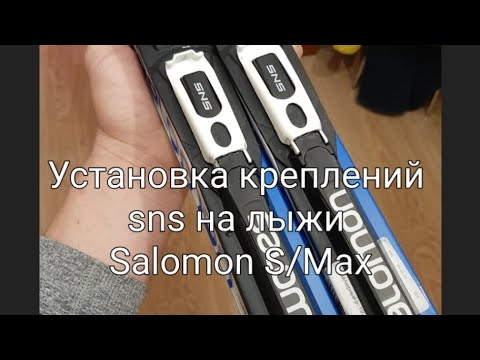 Видео: Установка креплений sns pilot аналогично prolink на лыжи Salomon S/Max