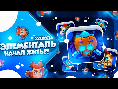 Видео: RUSH ROYALE 23.0 | ЭЛЕМЕНТАЛЬ ХОЛОДА | ТЕПЕРЬ ИМ МОЖНО ИГРАТЬ?