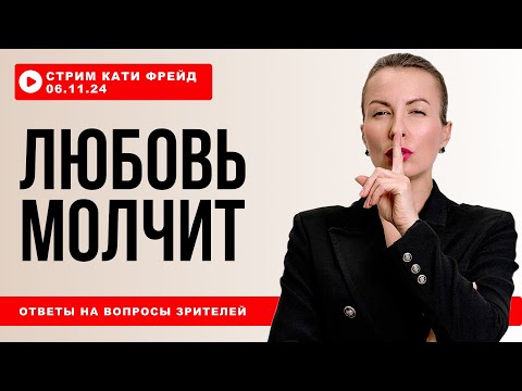 Видео: РАЗБОРЫ к Катей Фрейд. ОТВЕТЫ НА ВОПРОСЫ