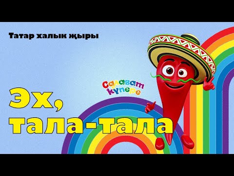 Видео: СалаваTIK – Эх, тала-тала  / Татарча җырлар / Поём и танцуем вместе 0+