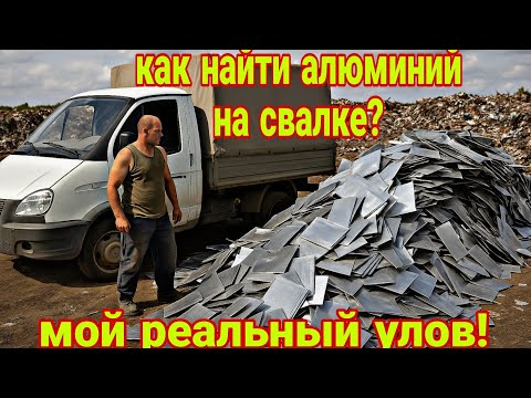 Видео: Как найти алюминий на свалке -мой реальная улов!
