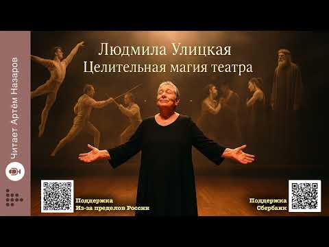Видео: Л. Улицкая "Целительная магия театра" | сборник "Бумажный театр" | Читает Артём Назаров