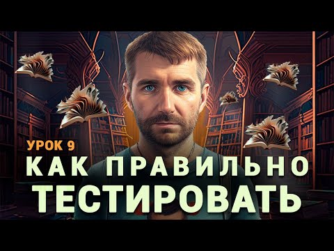 Видео: Тестировщик с нуля | Урок 9 | Как правильно тестировать. Мой алгоритм (чек-лист) тестирования фичи