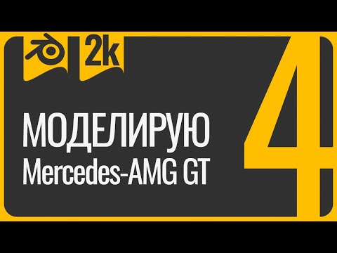 Видео: Первая машина в 3D Blender урок для начинающих 4