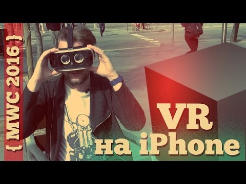 Видео: iPhone 6S и Samsung Gear VR - сработает ли?  [MWC'16]