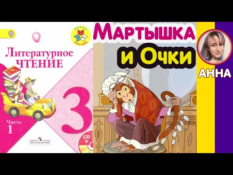 Видео: Литературное чтение 3. Мартышка и Очки. Крылов И. А. С ответами стр 134