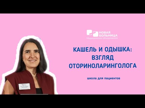 Видео: Онлайн-школа для пациентов «От носа к легким: почему ЛОР-патология часто имитирует болезни бронхов?»