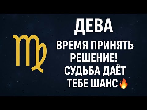 Видео: ДЕВА — ВРЕМЯ ПРИНЯТЬ РЕШЕНИЕ! СУДЬБА ДАЁТ ТЕБЕ ШАНС 🔥