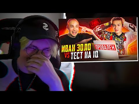 Видео: ДРЕЙК СМОТРИТ - ИВАН ЗОЛО vs ТЕСТ на iQ* БАДАБУМЧИК РАЗОБЛАЧИЛ СЛАБОУМНОГО?!