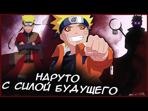 Видео: НАРУТО С СИЛОЙ БУДУЩЕГО - Альтернативный сюжет Наруто / Боруто