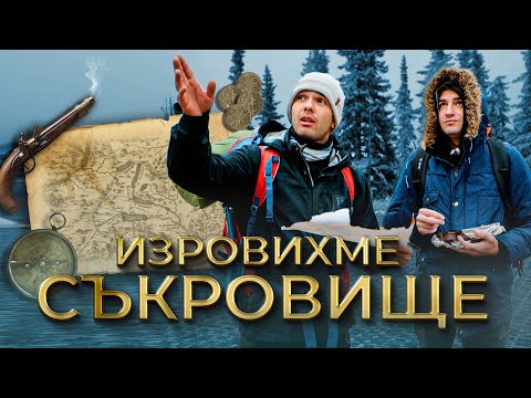 Видео: ИЗРОВИХМЕ СЪКРОВИЩЕ!