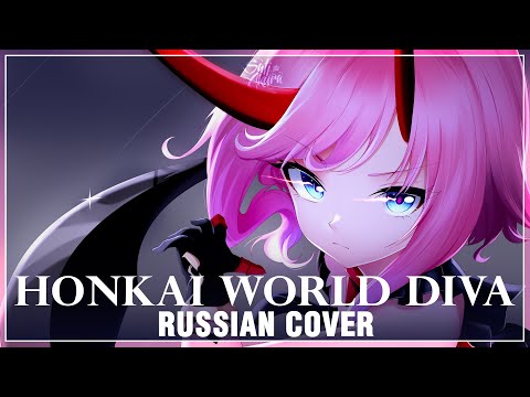 Видео: [Honkai Impact 3rd на русском] Honkai World Diva (Cover by Sati Akura)